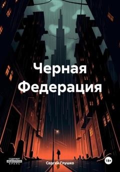 Обложка книги «Черная Федерация» — Сергей Андреевич Глушко