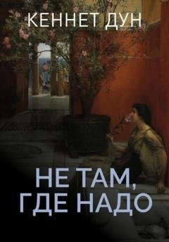 Обложка книги «Не там, где надо» — Кеннет Дун