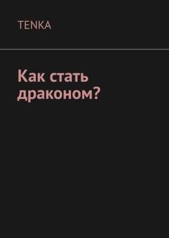 Обложка книги «Как стать драконом?» — TENKA