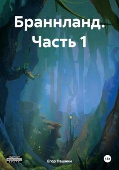 Обложка книги «Браннланд. Часть 1» — Егор Владимирович Пашнин
