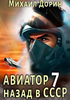 Обложка книги «Авиатор: назад в СССР 7» — Михаил Дорин