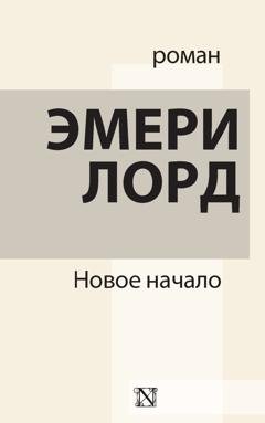 Обложка книги «Новое начало» — Эмери Лорд