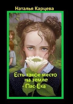 Обложка книги «Есть такое место на земле – Пас-Ека» — Наталья Карцева
