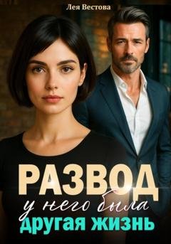 Обложка книги «Развод. У него была другая жизнь» — Лея Вестова