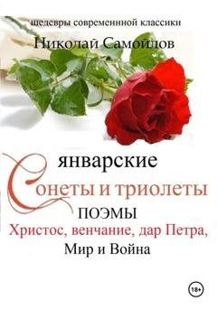 Обложка книги «Январские сонеты и триолеты, поэмы. Христос, венчание» — Николай Николаевич Самойлов