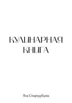 Обложка книги «Кулинарная книга» — Яна Стародубцева