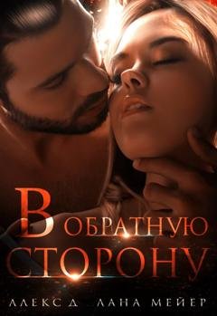 Обложка книги «В обратную сторону» — Алекс Д