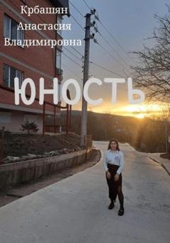 Обложка книги «Юность» — Анастасия Владимировна Крбашян