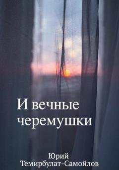 Обложка книги «И вечные черёмушки» — Юрий Темирбулат-Самойлов