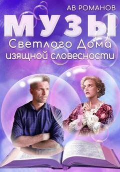 Обложка книги «Музы светлого Дома изящной словесности» — АВ Романов