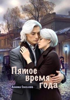 Обложка книги «Пятое время года» — Анюта Соколова