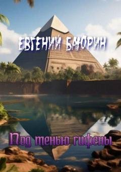Обложка книги «Под тенью гифены» — Евгений Баюрин