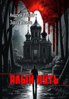 Обложка книги «Алый путь» — Злата Иволга