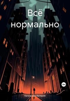 Обложка книги «Всё нормально» — Валерия Калужская