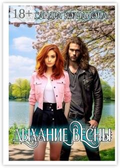 Обложка книги «Дыхание весны» — Александра Колчанова