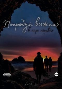 Обложка книги «Попробуй выжить в мире мёртвых» — Элуубай Алымбек уулу