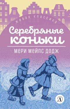 Обложка книги «Серебряные коньки» — Мэри Мейпс Додж