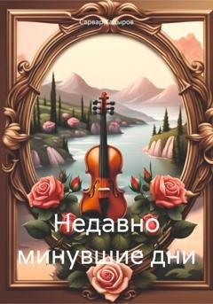 Обложка книги «Недавно минувшие дни» — Сарвар Мукадирович Кадыров