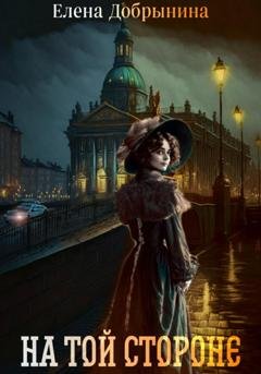 Обложка книги «На той стороне» — Елена Добрынина