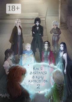 Обложка книги «Как я вляпался в кучу красоток – 2» — Илья Богомолов