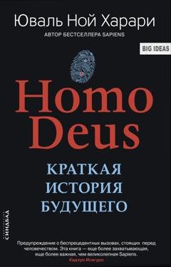 Обложка книги «Homo Deus. Краткая история будущего» — Юваль Ной Харари