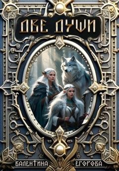 Обложка книги «Две души» — Валентина Алексеевна Егорова