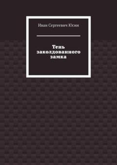 Обложка книги «Тень заколдованного замка» — Иван Сергеевич Юсин