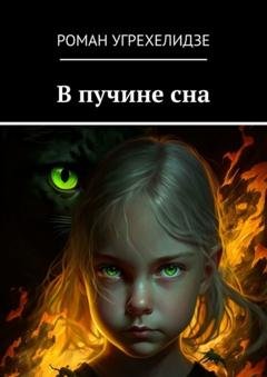 Обложка книги «В пучине сна» — Роман Угрехелидзе