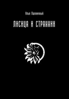 Обложка книги «Лисица и Странник» — Илья Пшеничный