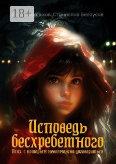 Обложка книги «Исповедь бесхребетного. Псих, с которым невозможно договориться» — Игорь Апальков