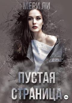 Обложка книги «Пустая страница» — Мери Ли