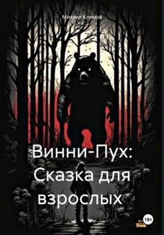 Обложка книги «Винни-Пух: Сказка для взрослых» — Михаил Климов