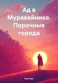 Обложка книги «Ад в Муравейнике. Порочные города» — Илья Гирс