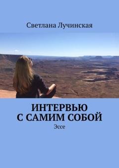 Обложка книги «Интервью с самим собой. Эссе» — Светлана Лучинская