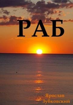 Обложка книги «Раб. Сценарий» — Ярослав Николаевич Зубковский