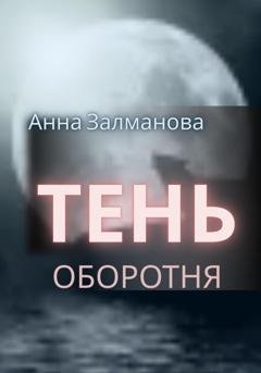 Обложка книги «Тень оборотня» — Анна Залманова
