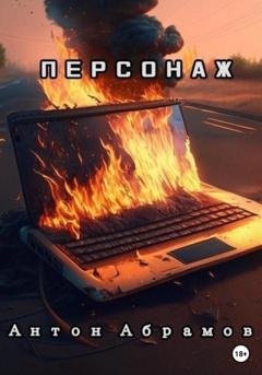 Обложка книги «Персонаж» — Антон Викторович Абрамов