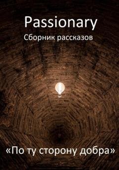 Обложка книги «По ту сторону добра» — Passionary