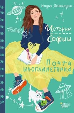 Обложка книги «Почти инопланетянка» — Индия Дежардан