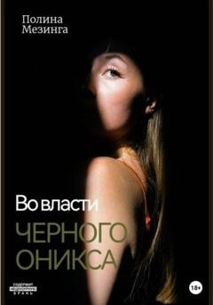 Обложка книги «Во власти Черного Оникса» — Полина Мезинга