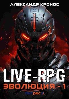 Обложка книги «Live-RPG. Эволюция – 1» — Александр Кронос