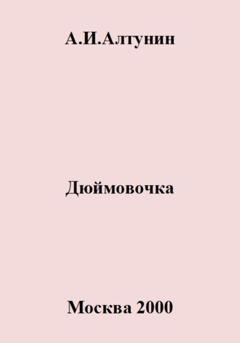 Обложка книги «Дюймовочка» — Александр Иванович Алтунин