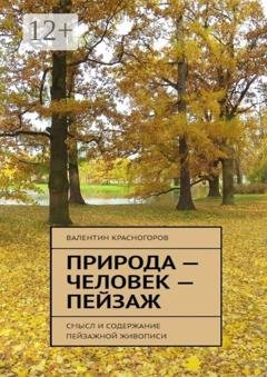 Обложка книги «Природа – человек – пейзаж. Смысл и содержание пейзажной живописи» — Валентин Красногоров