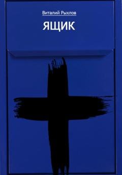 Обложка книги «Ящик» — Виталий Викторович Рыхлов