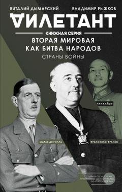 Обложка книги «Вторая мировая как битва народов. Страны войны» — Виталий Дымарский