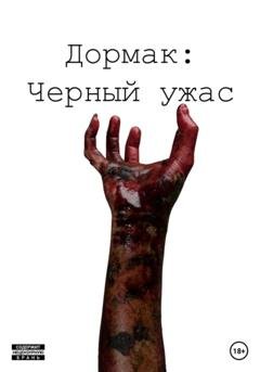 Обложка книги «Дормак: Черный ужас» — Хэлл Рид
