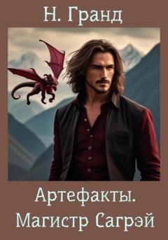 Обложка книги «Артефакты. Магистр Сагрэй» — Н. Гранд