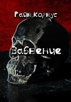 Обложка книги «Забвение» — Райв Корвус