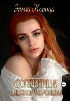Обложка книги «Соперница Снежной Королевы» — Эмма Корица
