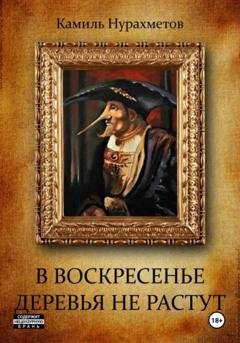 Обложка книги «В воскресенье деревья не растут» — Камиль Нурахметов